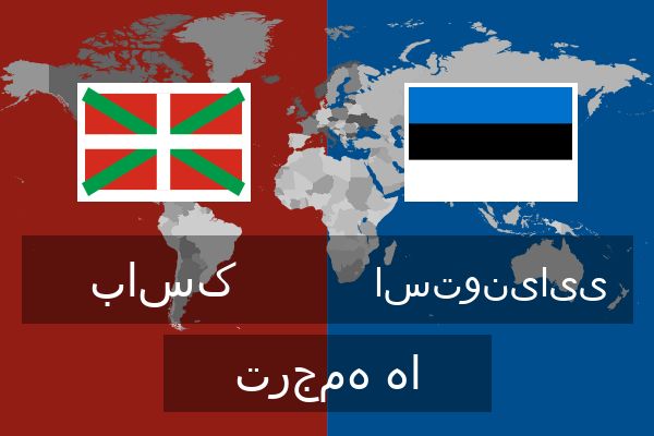  استونیایی ترجمه ها