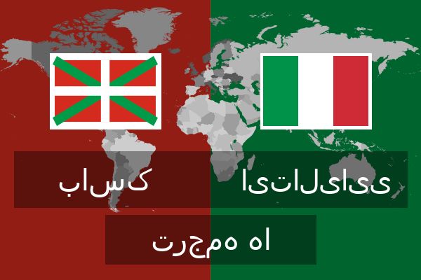  ایتالیایی ترجمه ها
