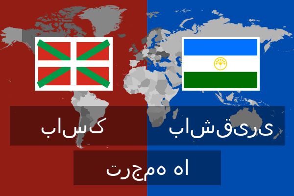  باشقیری ترجمه ها