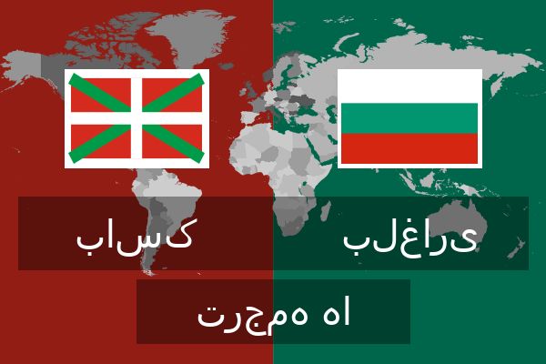  بلغاری ترجمه ها