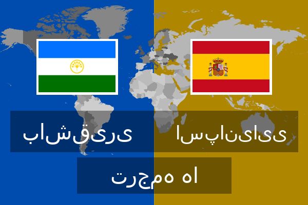  اسپانیایی ترجمه ها