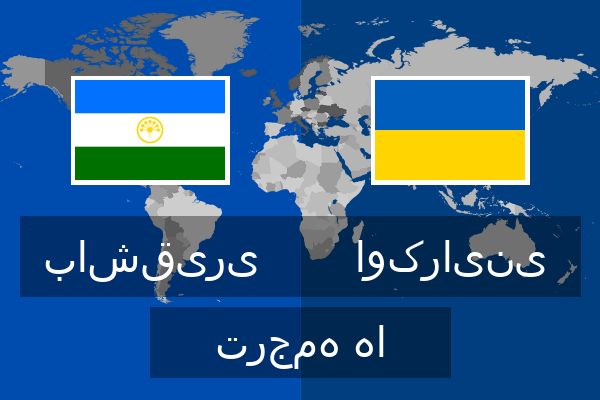  اوکراینی ترجمه ها