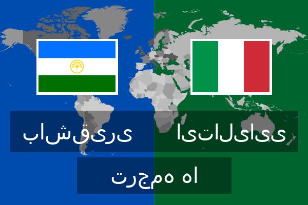  ایتالیایی ترجمه ها