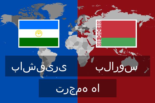  بلاروس ترجمه ها