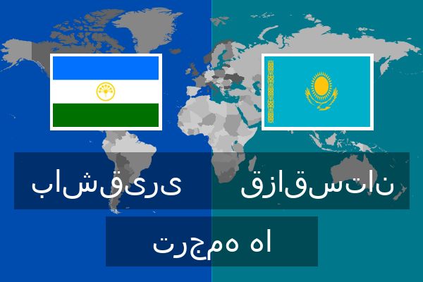  قزاقستان ترجمه ها