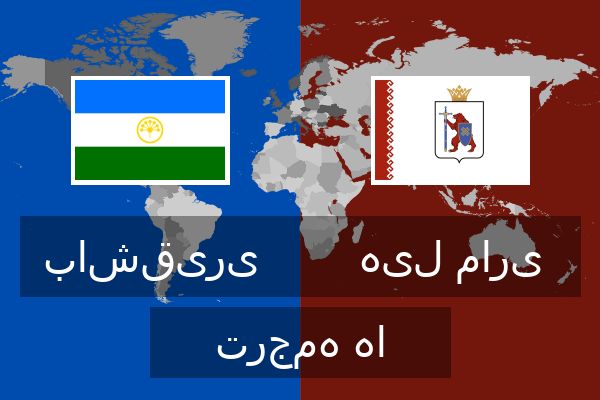  هیل ماری ترجمه ها