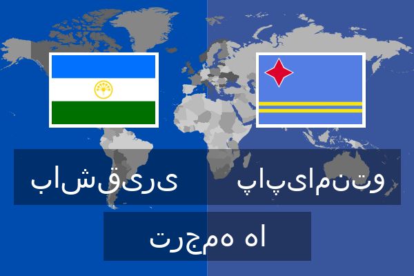  پاپیامنتو ترجمه ها