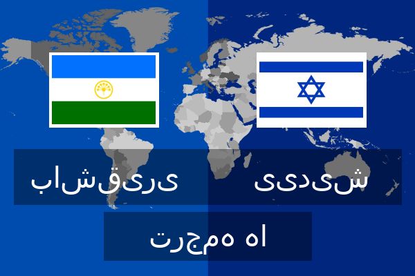  ییدیش ترجمه ها