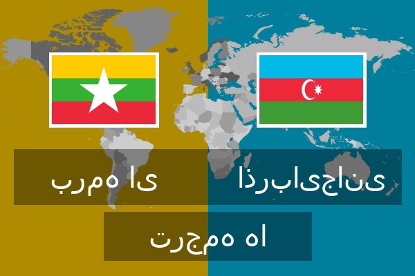  اذربایجانی ترجمه ها