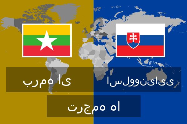  اسلوونیایی ترجمه ها