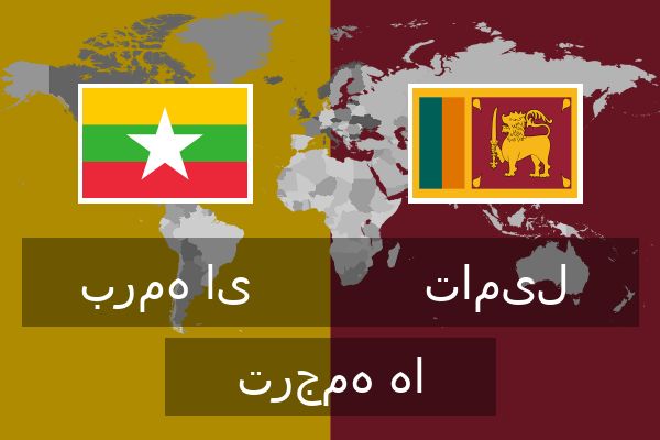  تامیل ترجمه ها