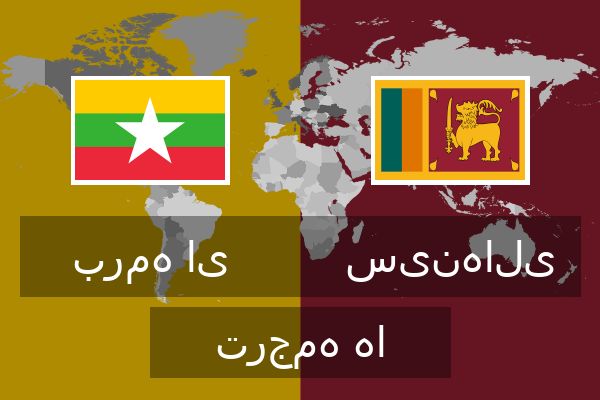  سینهالی ترجمه ها