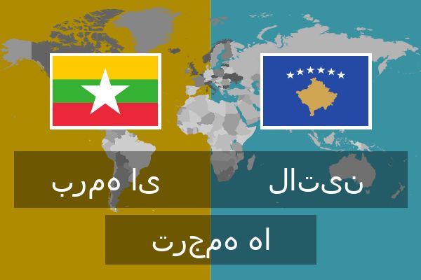  لاتین ترجمه ها