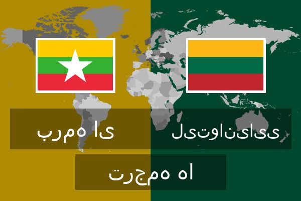  لیتوانیایی ترجمه ها