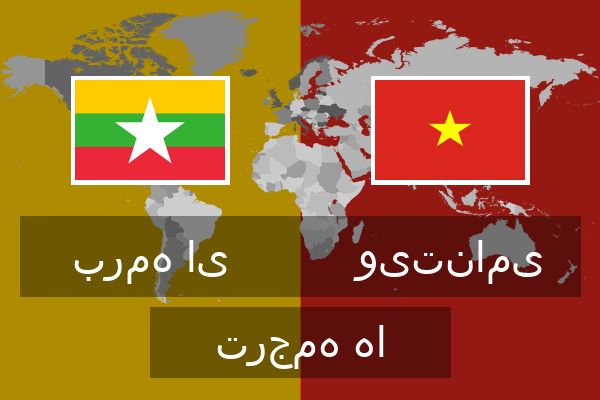  ویتنامی ترجمه ها