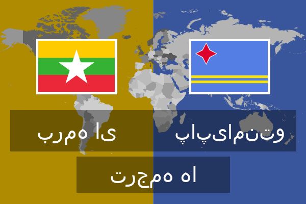  پاپیامنتو ترجمه ها