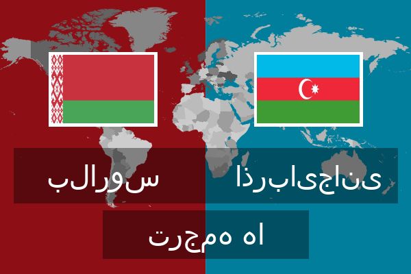  اذربایجانی ترجمه ها