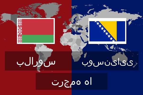  بوسنیایی ترجمه ها