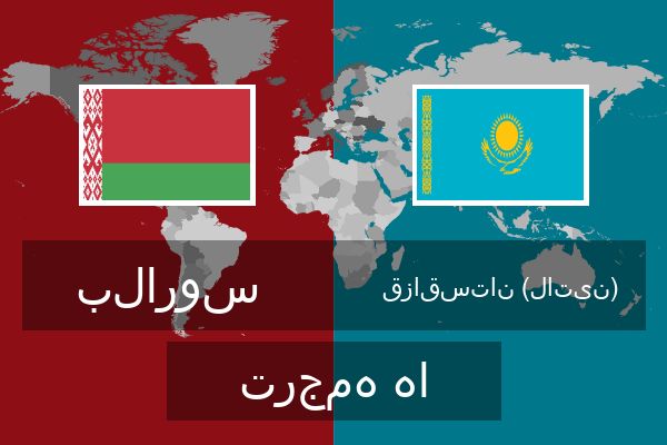  قزاقستان (لاتین) ترجمه ها