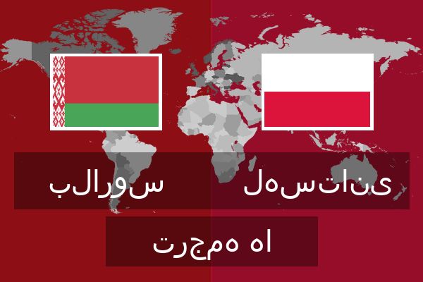  لهستانی ترجمه ها