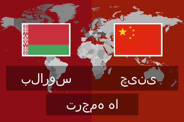 چینی ترجمه ها
