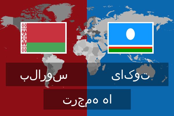  یاکوت ترجمه ها