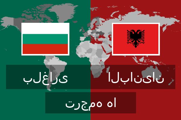  البانیان ترجمه ها