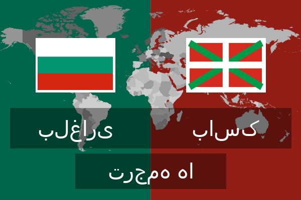  باسک ترجمه ها