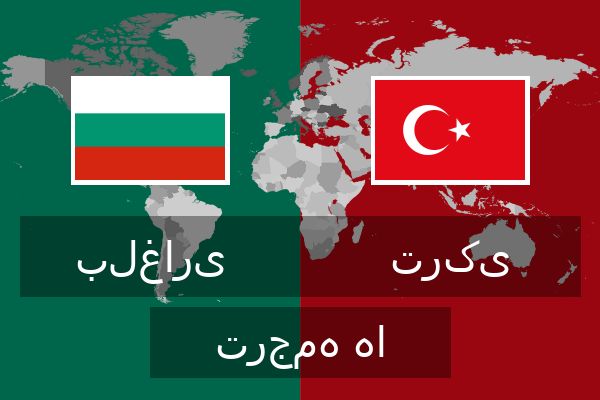  ترکی ترجمه ها