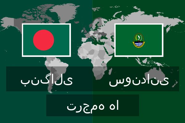  سوندانی ترجمه ها