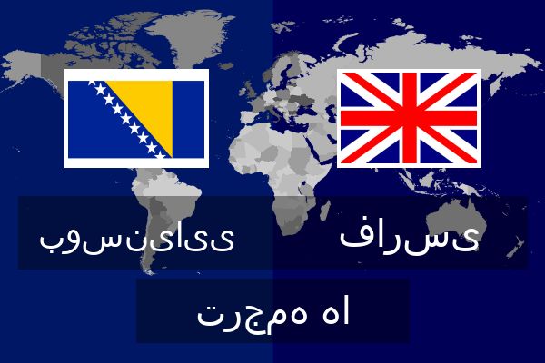  فارسی ترجمه ها