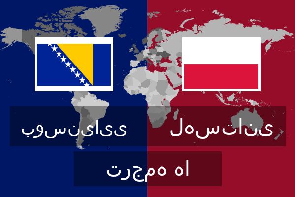  لهستانی ترجمه ها