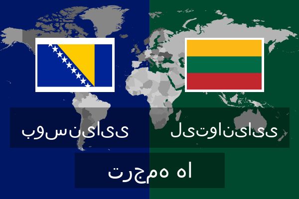  لیتوانیایی ترجمه ها