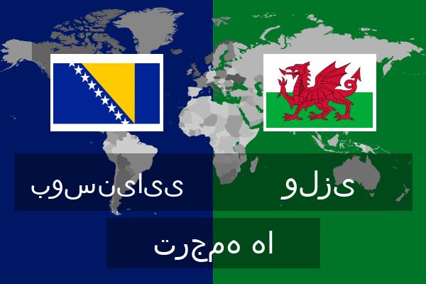  ولزی ترجمه ها