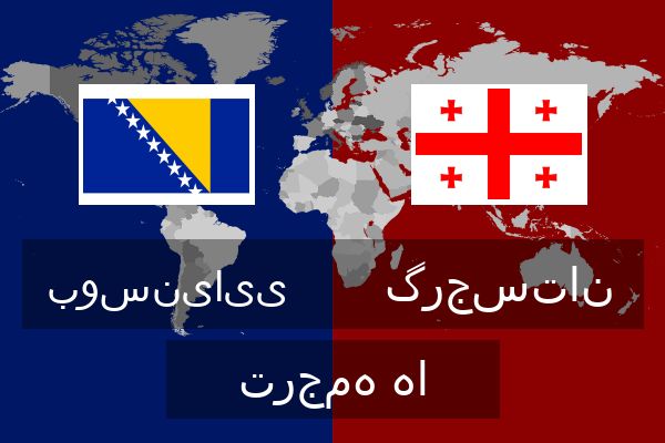  گرجستان ترجمه ها
