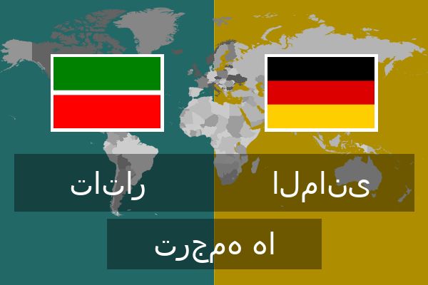  المانی ترجمه ها