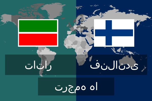  فنلاندی ترجمه ها