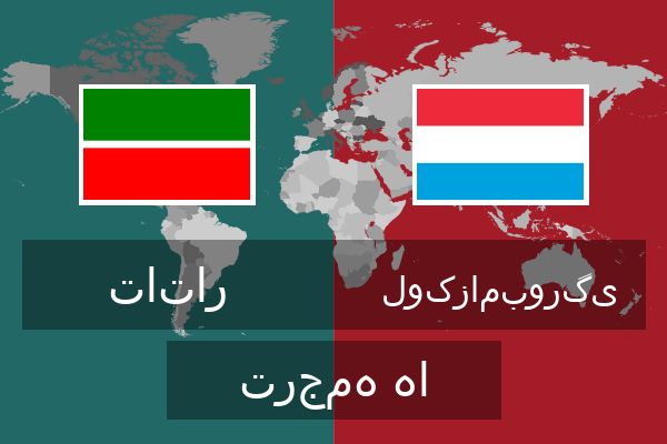  لوکزامبورگی ترجمه ها
