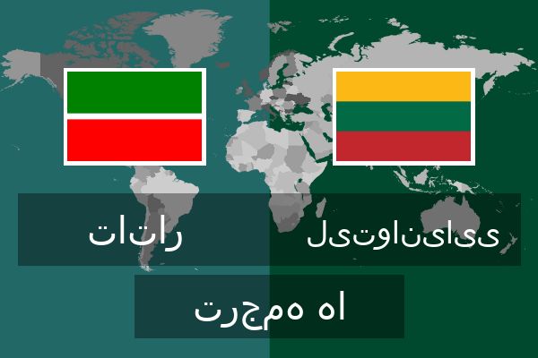  لیتوانیایی ترجمه ها