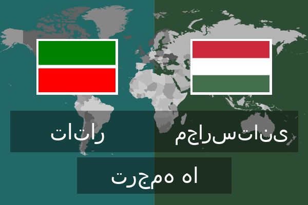  مجارستانی ترجمه ها