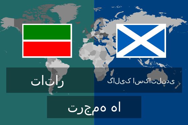  گالیک اسکاتلندی ترجمه ها