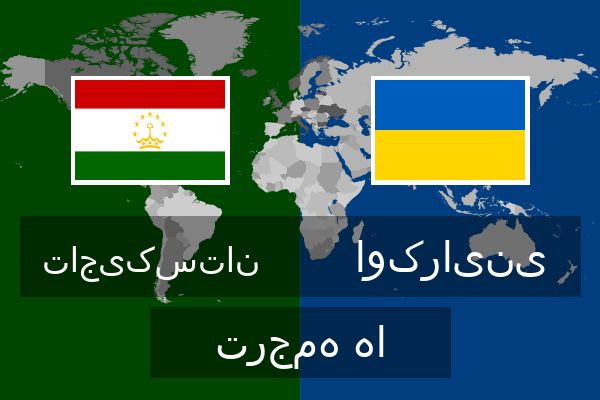  اوکراینی ترجمه ها