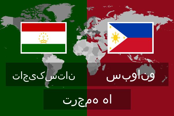  سبوانو ترجمه ها