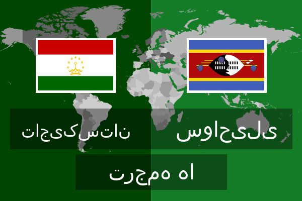  سواحیلی ترجمه ها