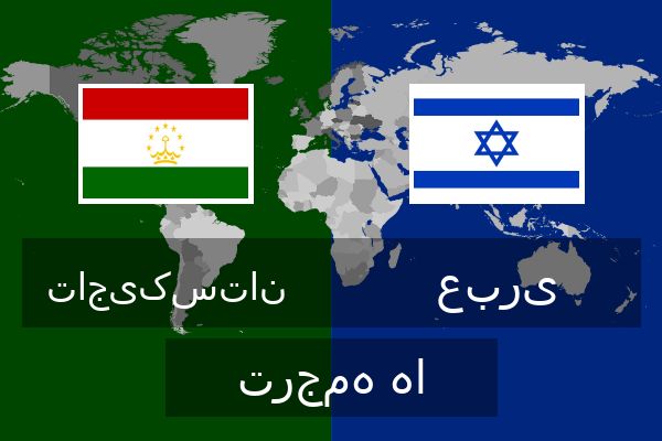  عبری ترجمه ها
