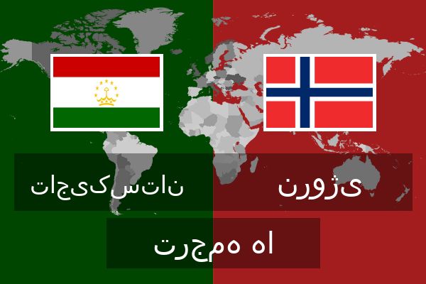  نروژی ترجمه ها
