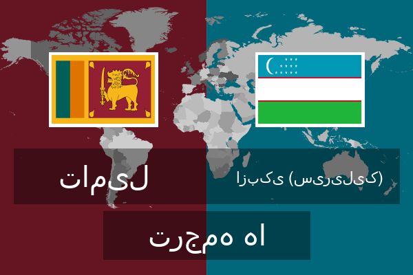  ازبکی (سیریلیک) ترجمه ها