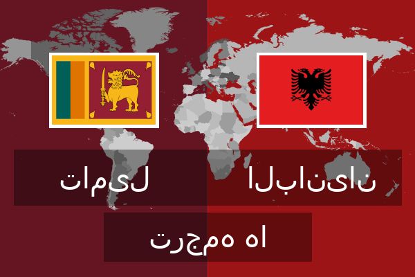  البانیان ترجمه ها