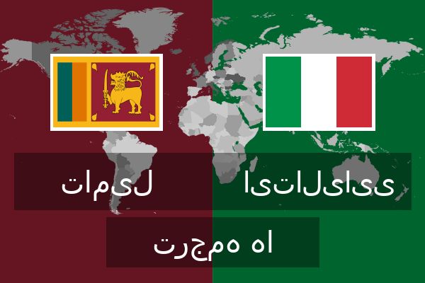  ایتالیایی ترجمه ها