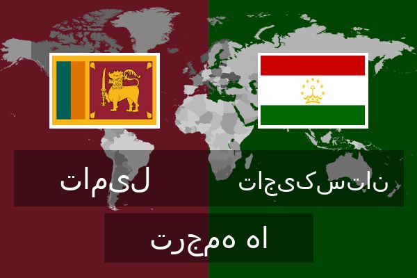  تاجیکستان ترجمه ها